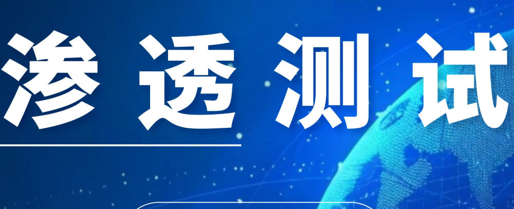 渗透测试培训机构 渗透测试培训机构