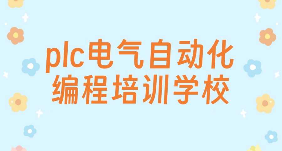 深圳plc电气工程及其自动化培训机构 深圳plc电气工程及其自动化培训机构