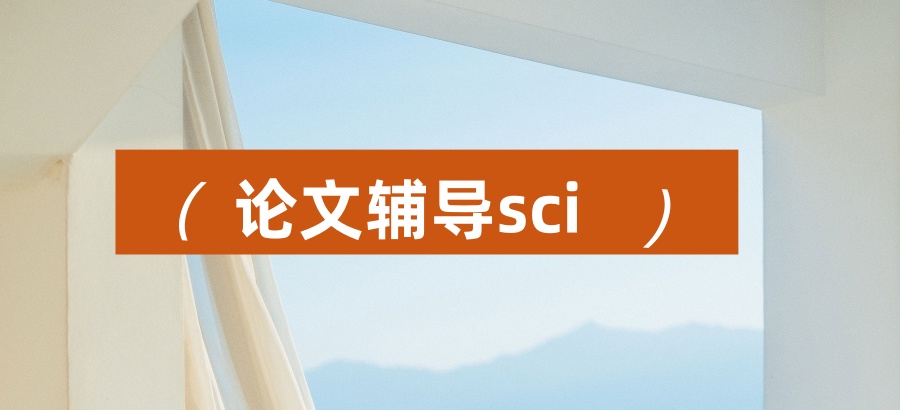 论文辅导sci哪家机构实力排名靠前-艾思云课堂