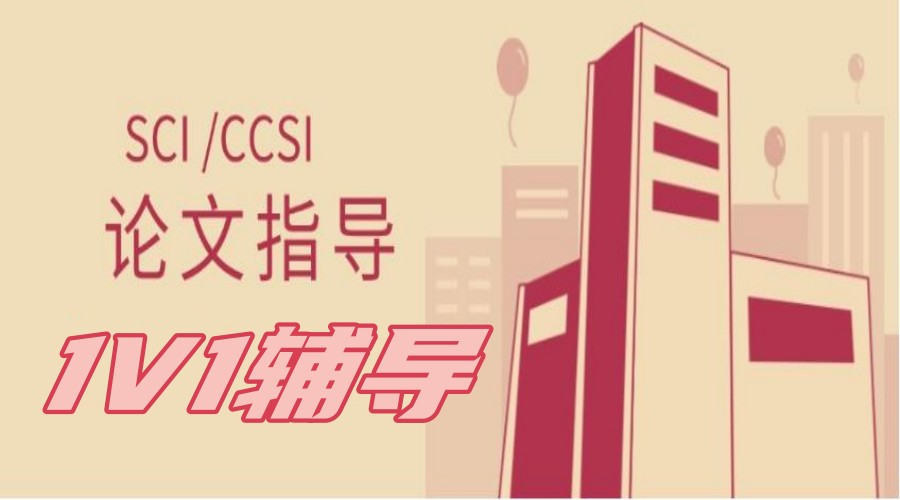 论文辅导sci机构