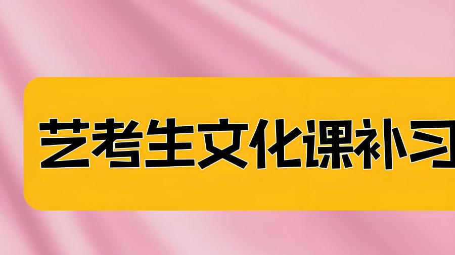 许昌艺考生文化课冲刺集训 许昌艺考生文化课冲刺集训