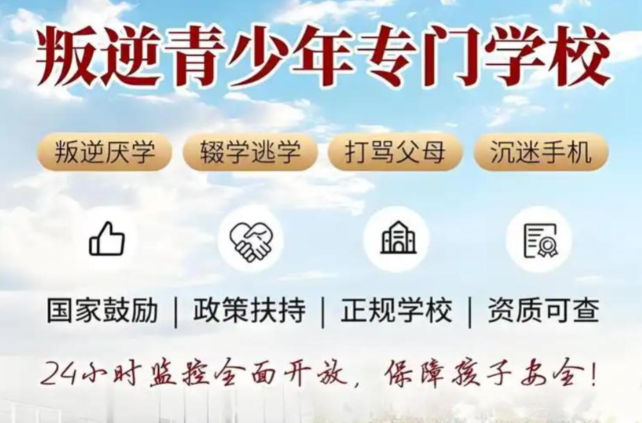 广东青春期叛逆管教学校排名 广东青春期叛逆管教学校排名