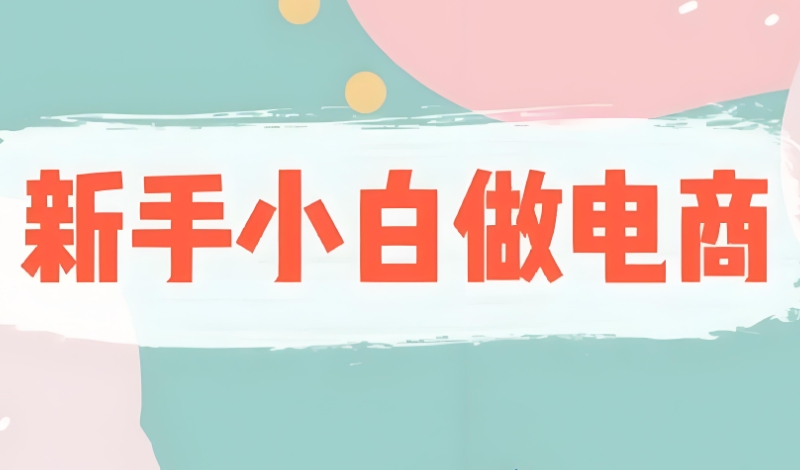 电商运营 电商运营