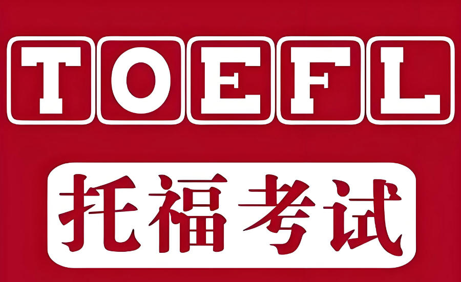 深圳托福集训辅导班