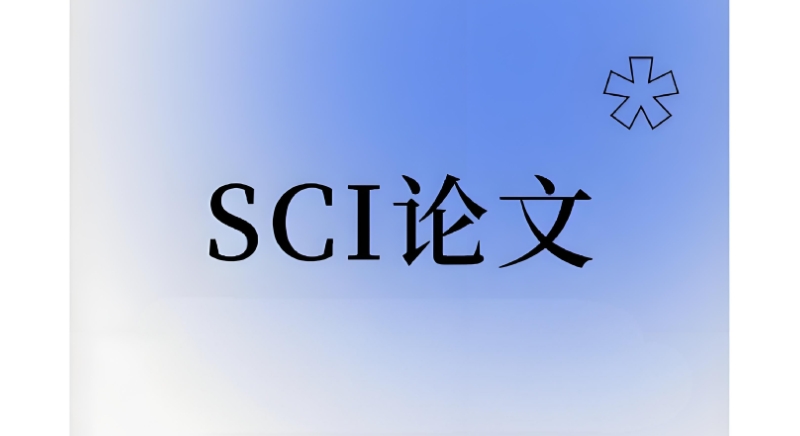 sci论文辅导