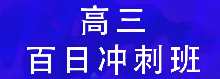 许昌高三全日制辅导补习班 许昌高三全日制辅导补习班