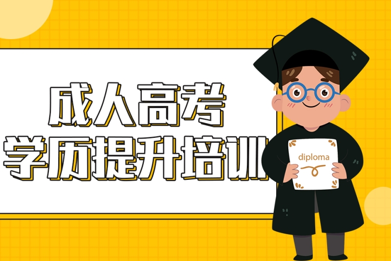 昆明前10成人学历提升培训机构排名揭晓