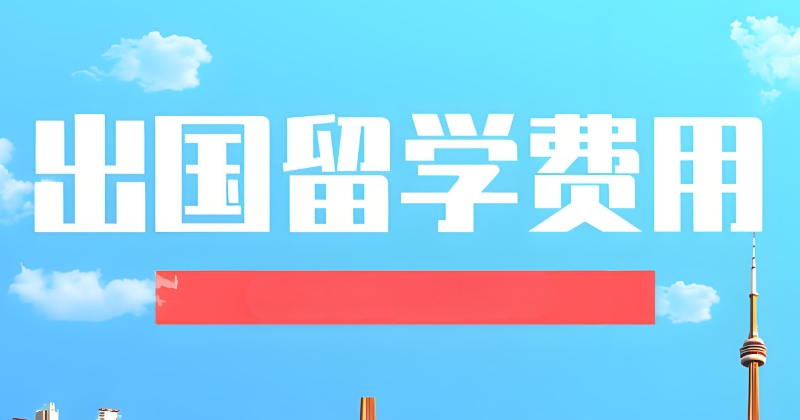 出国留学