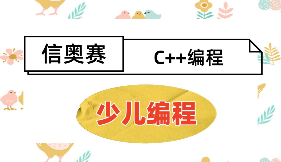 学网课C++编程十大线上平台实力名单2026全新发布.jpg 学网课C++编程十大线上平台实力名单2026全新发布.jpg