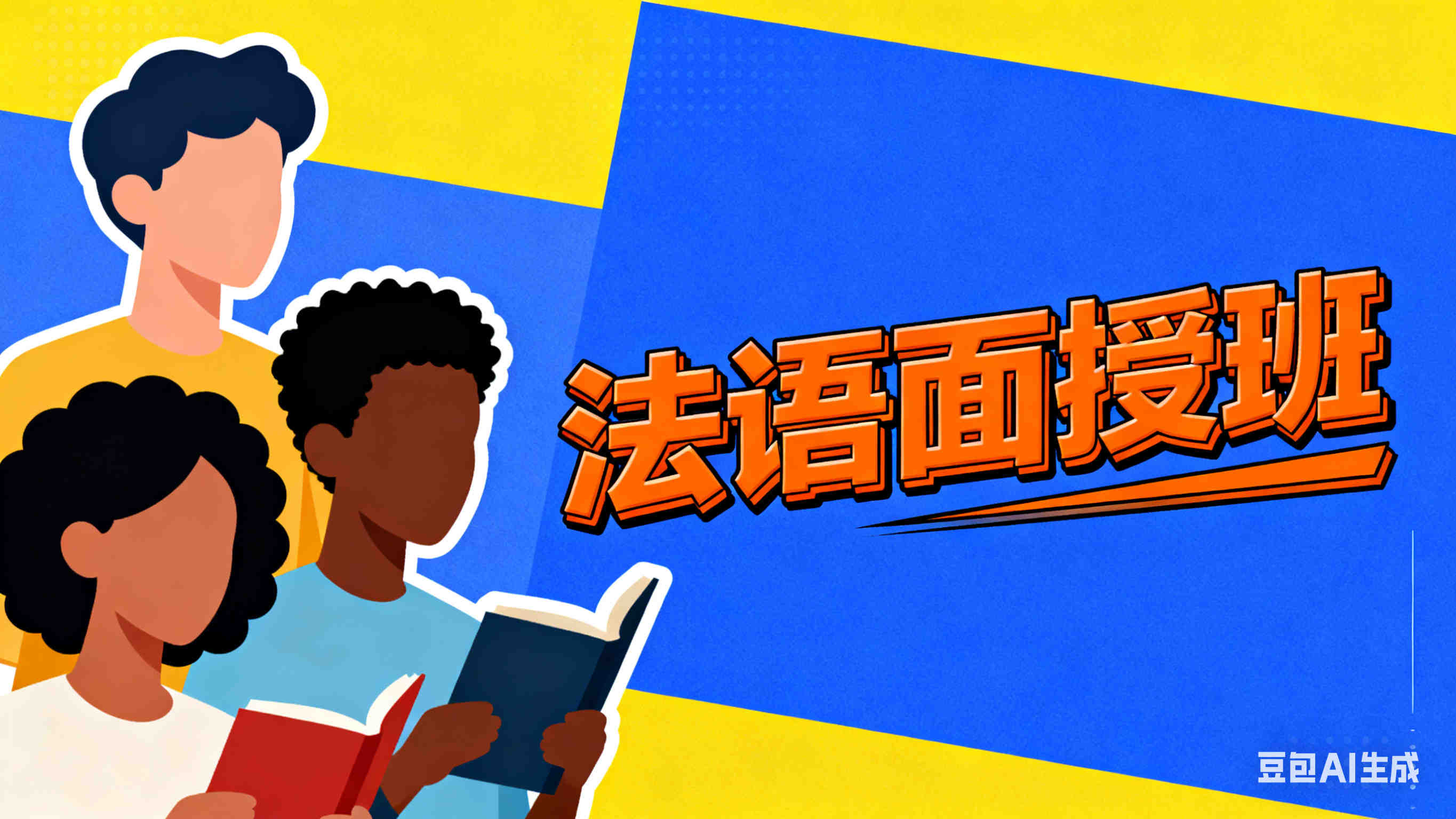 聚焦10大济南法语面授培训机构排行榜