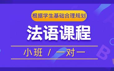 聚焦10大济南法语面授培训机构排行榜