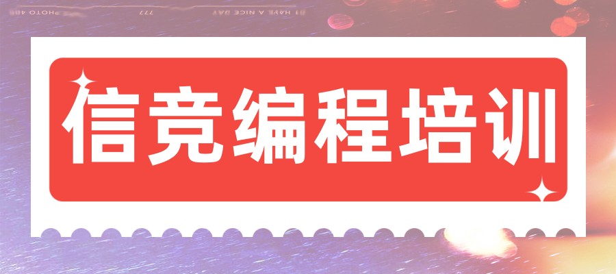 少儿信息学奥赛编程哪家机构好 少儿信息学奥赛编程哪家机构好