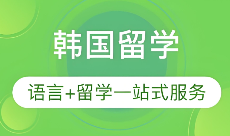韩国留学机构