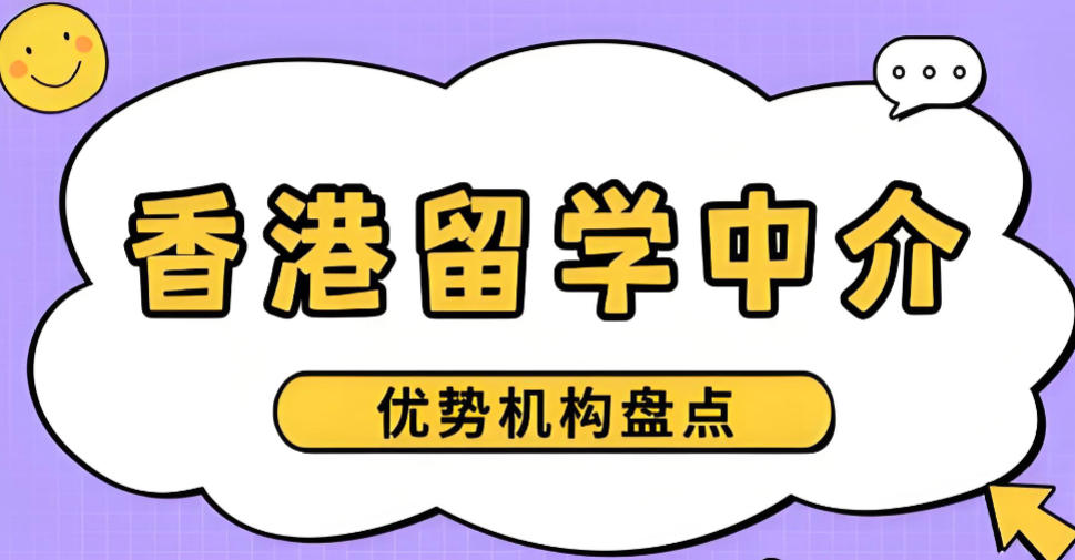 国内香港留学中介机构哪家好十大名单汇总
