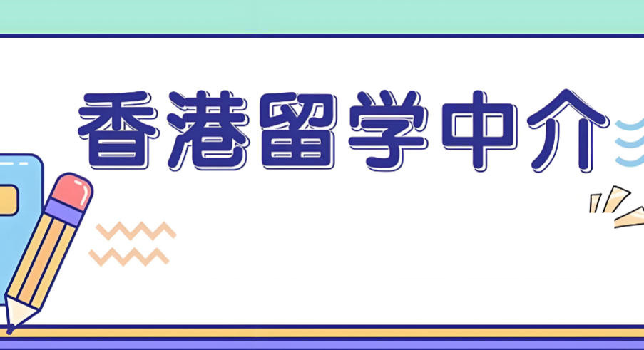 十大香港留学中介机构