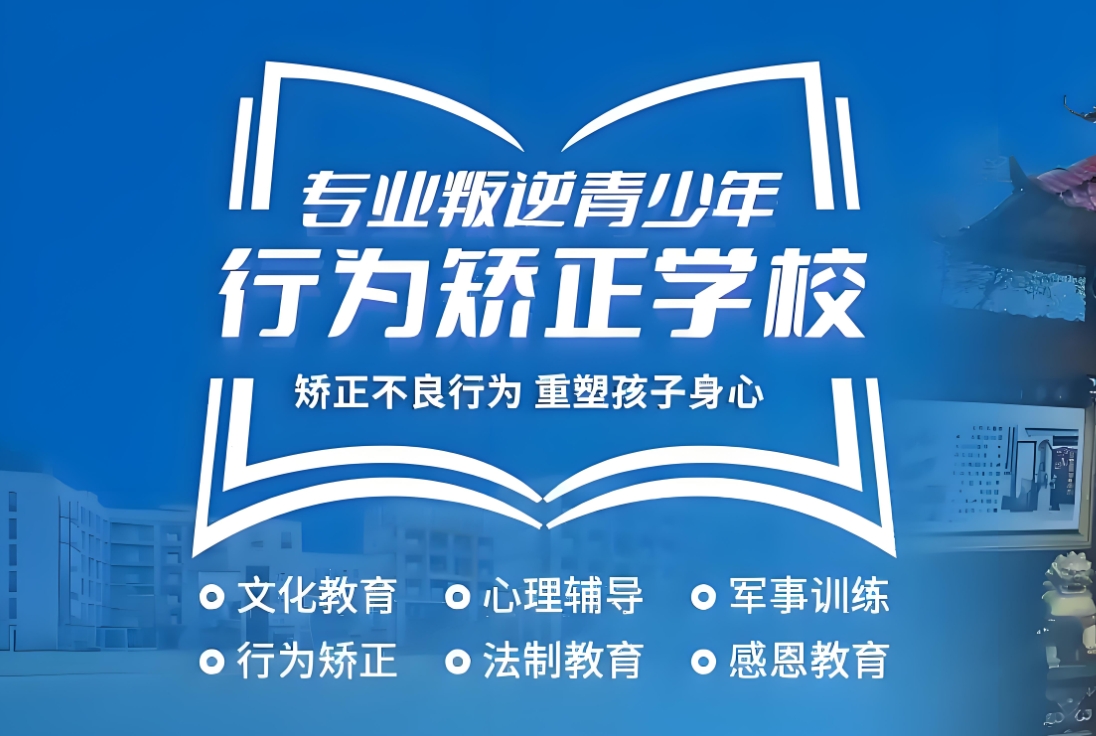 叛逆期青少年学校,青少年心理疏导学校,青少年叛逆封闭式学校,管教叛逆孩子