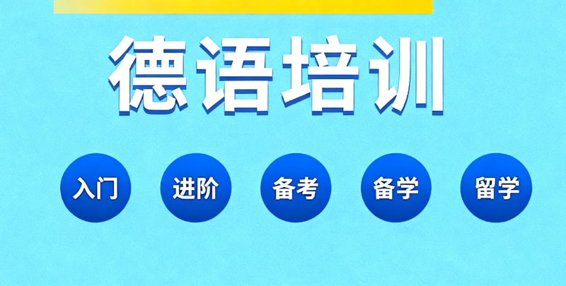 德语考试培训 德语考试培训