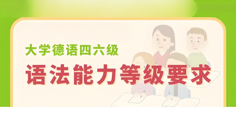 德语考试 德语考试