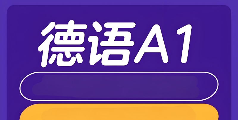 德语等级 德语等级