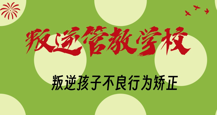 河北石家庄叛逆期孩子改造学校