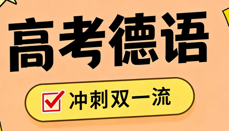 高考德语