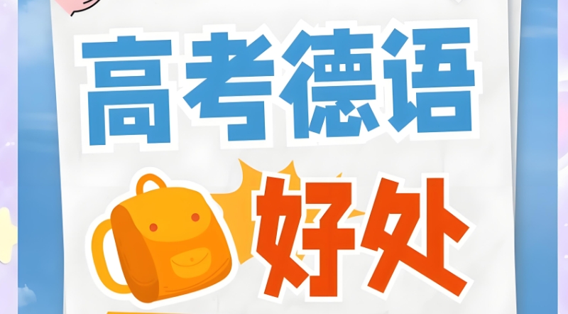 高考德语