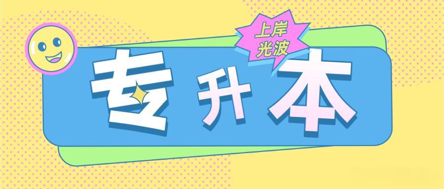 必看2025年十大统招专升本考试培训机构排名-2026年专升本报名时间的省份 必看2025年十大统招专升本考试培训机构排名-2026年专升本报名时间的省份