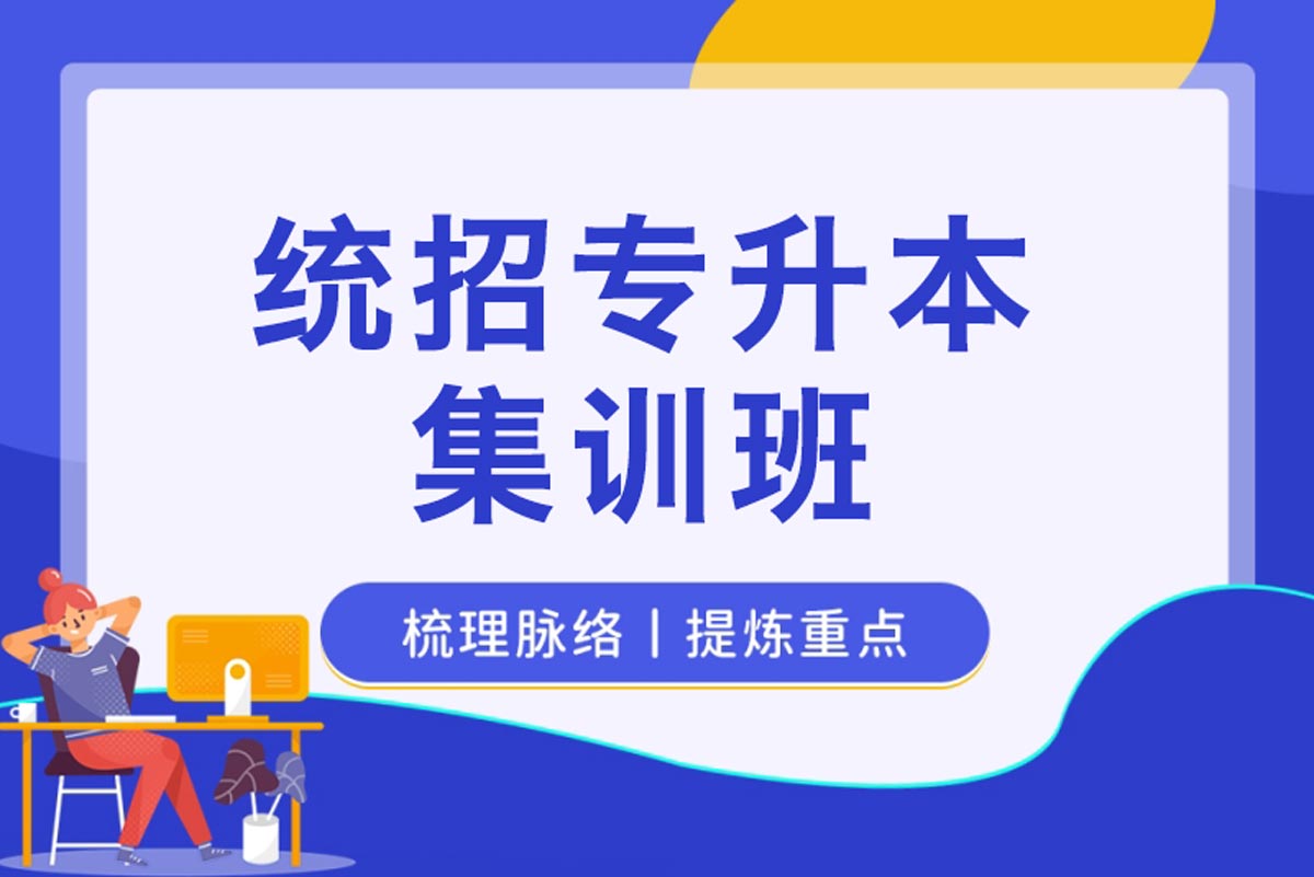 必看2025年十大统招专升本考试培训机构排名-2026年专升本报名时间的省份 必看2025年十大统招专升本考试培训机构排名-2026年专升本报名时间的省份