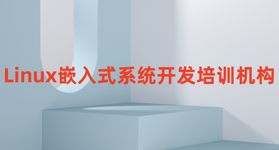 Linux嵌入式系统开发哪家培训机构好-2026年值得信赖的TOP5机构推荐