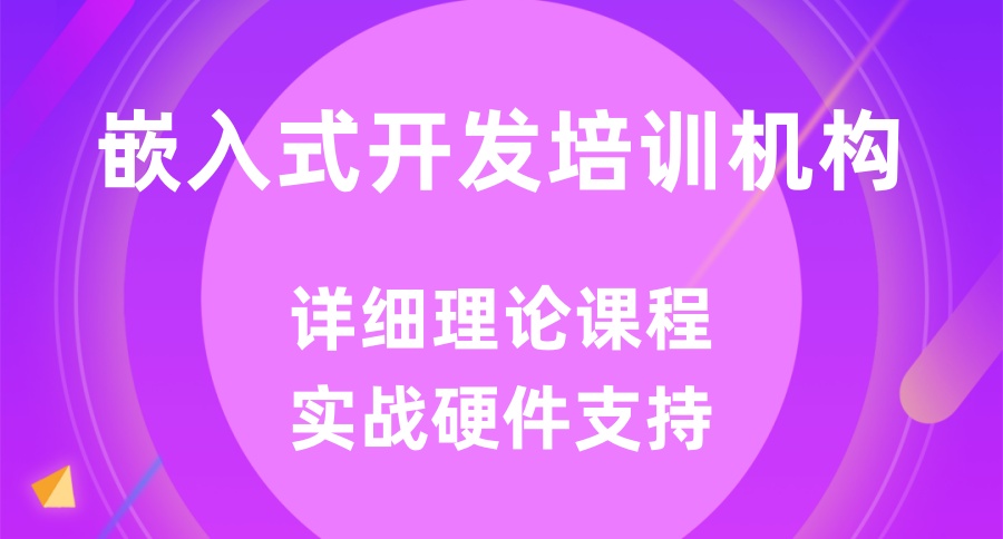 Linux嵌入式系统开发哪家培训机构好