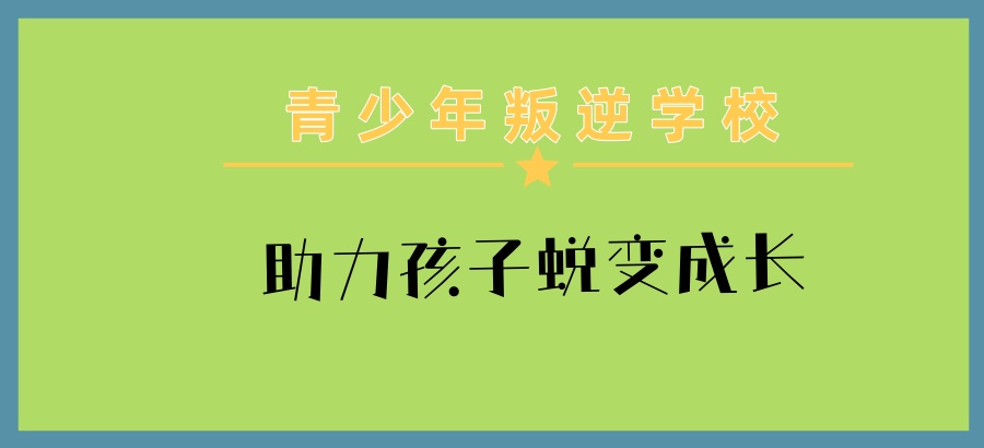 别让叛逆期毁了孩子一生!【云南昆明青少年叛逆学校】助力孩子蜕变成长 别让叛逆期毁了孩子一生!【云南昆明青少年叛逆学校】助力孩子蜕变成长