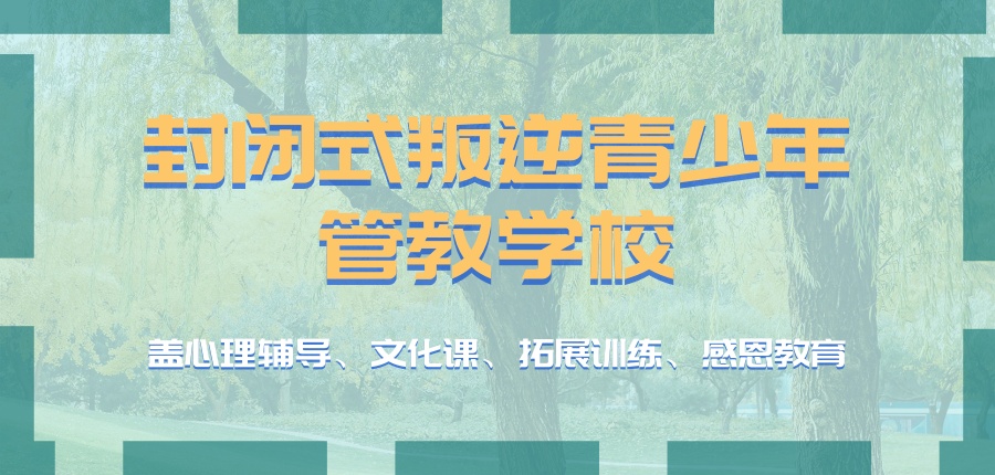 青少年叛逆学校 青少年叛逆学校