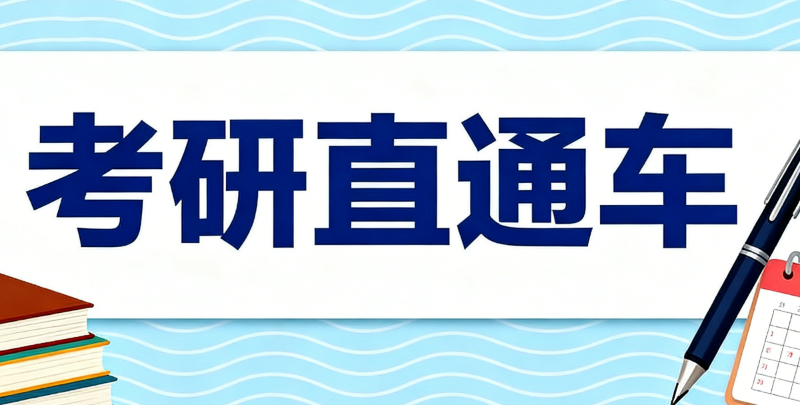 考研培训 考研培训