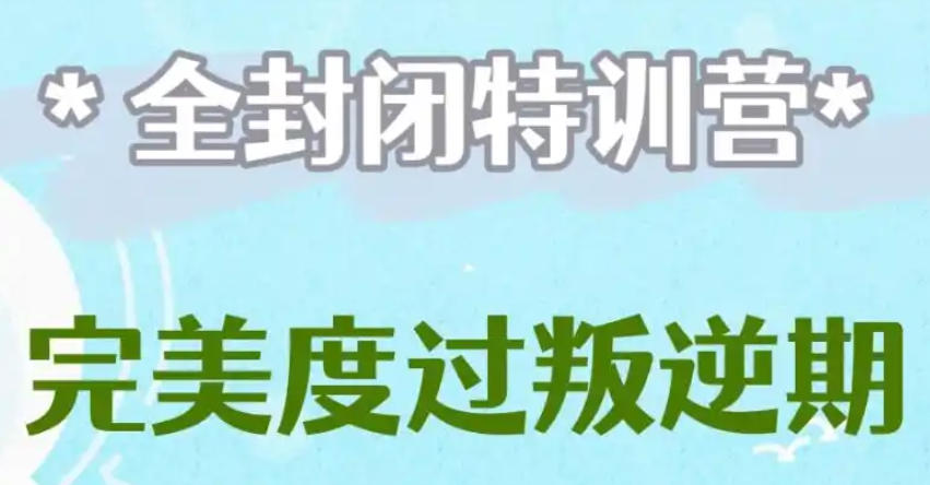 全封闭式叛逆青少年管教学校 全封闭式叛逆青少年管教学校