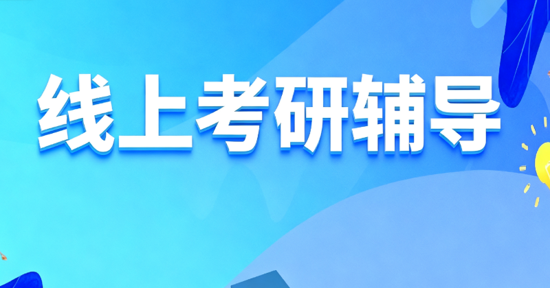 线上考研机构 线上考研机构
