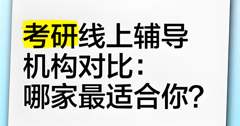 线上考研辅导 线上考研辅导