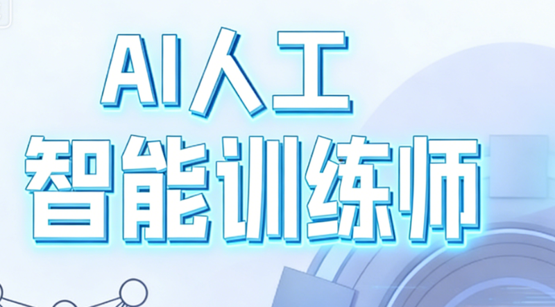 ai人工智能训练师 ai人工智能训练师