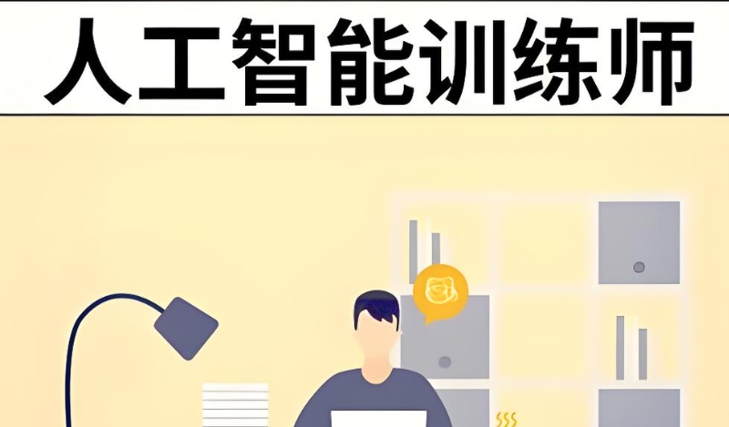 人工智能训练师 人工智能训练师