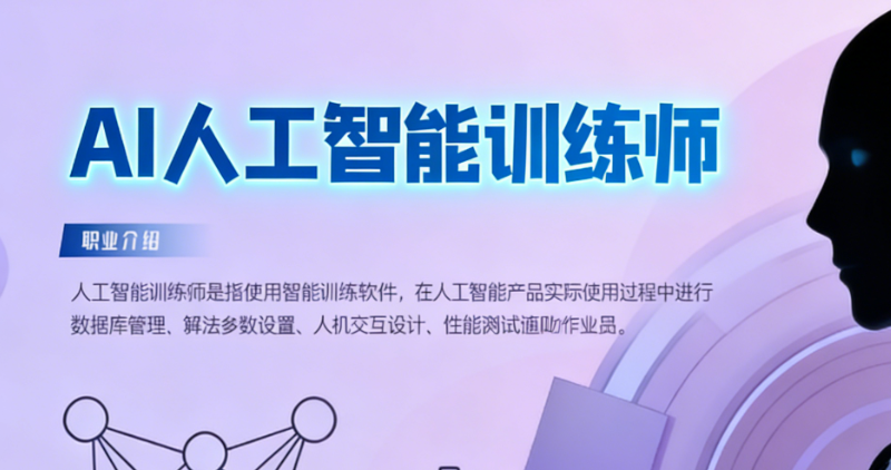 ai训练师 ai训练师