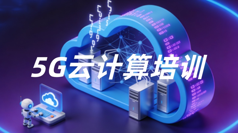 5G云计算开发培训机构 5G云计算开发培训机构