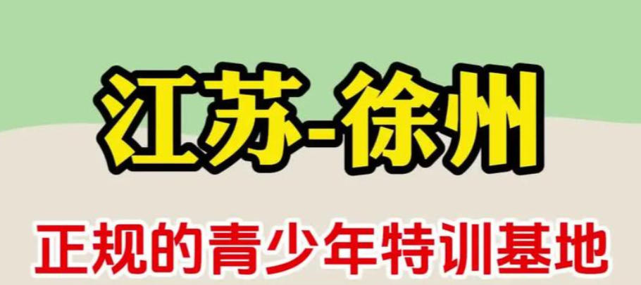 徐州叛逆青少年教育学校 徐州叛逆青少年教育学校