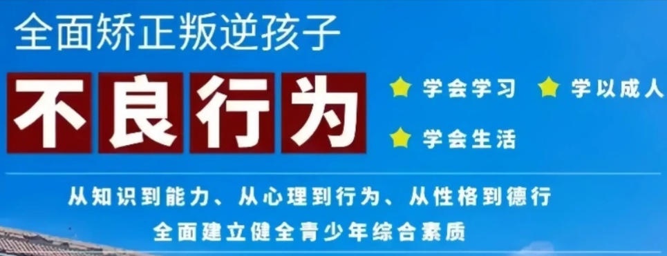 徐州叛逆青少年教育学校 徐州叛逆青少年教育学校