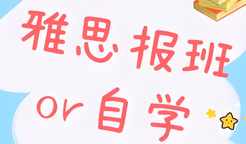 雅思培训 雅思培训