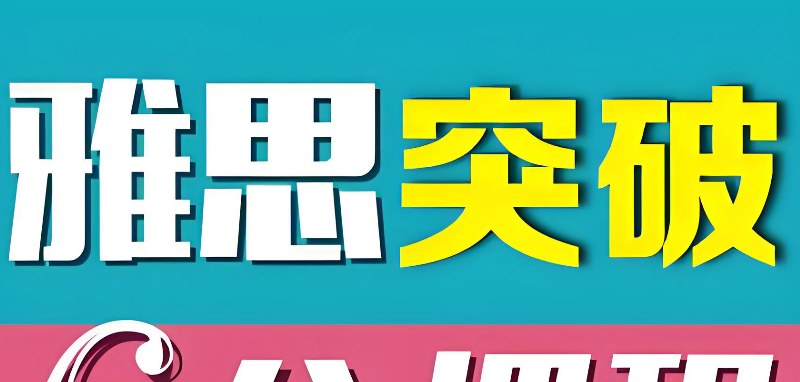 雅思机构 雅思机构