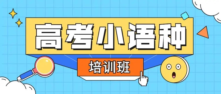 高考小语种培训机构