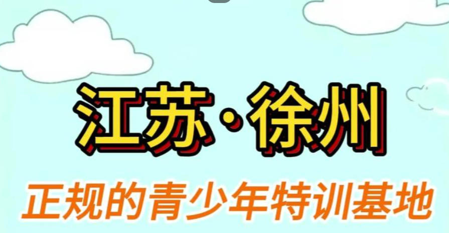 徐州叛逆青少年素质教育学校