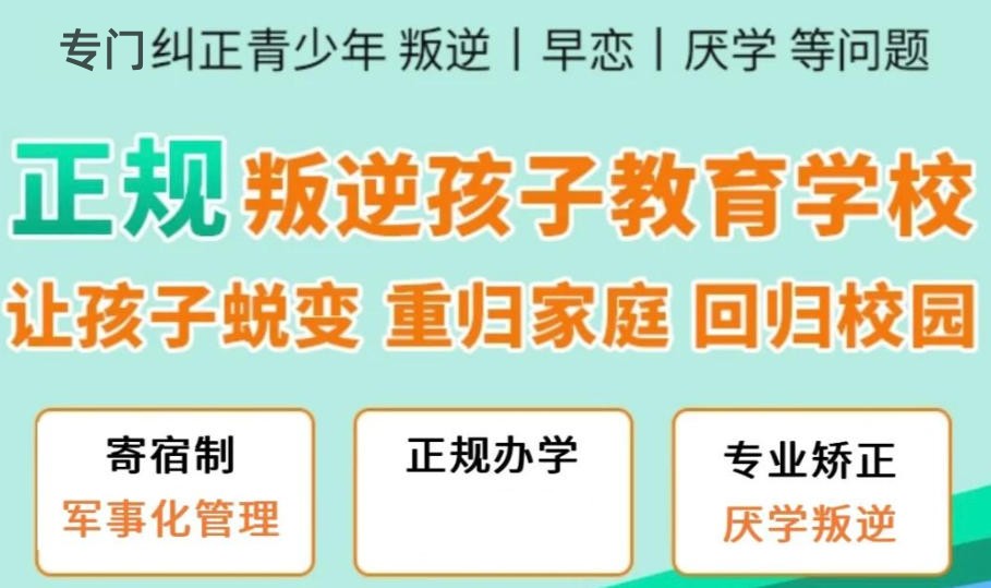 徐州叛逆青少年素质教育学校