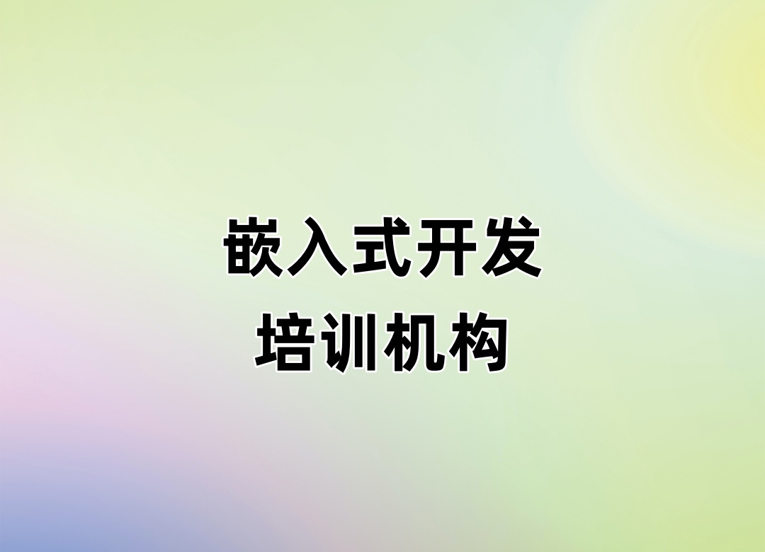 嵌入式开发培训机构 嵌入式开发培训机构