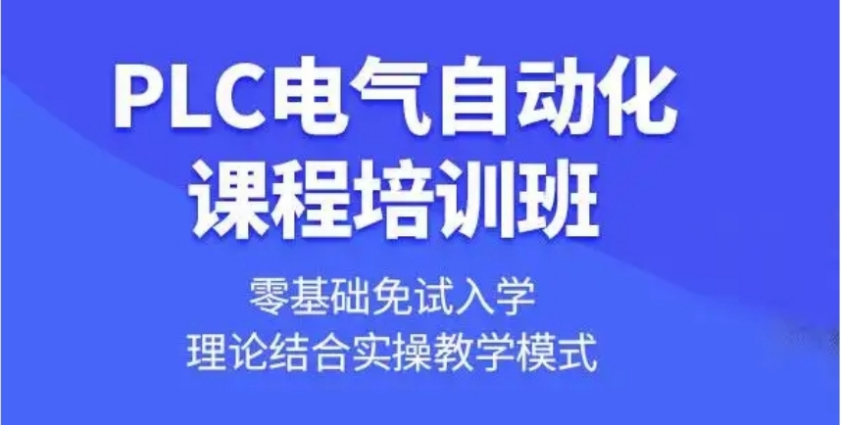 PLC自动化培训机构