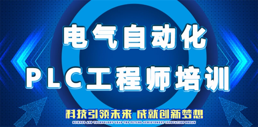PLC自动化培训机构
